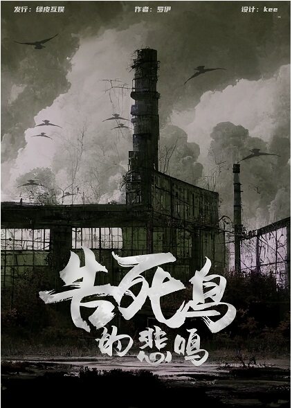 《告死鸟的悲鸣》剧本杀复盘解析真相剧透+凶手是谁疑点解惑测评剧透