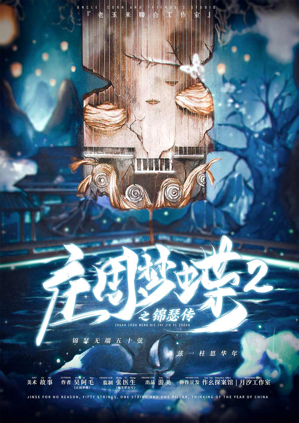 《庄周梦蝶2之锦瑟传》剧本杀复盘故事还
