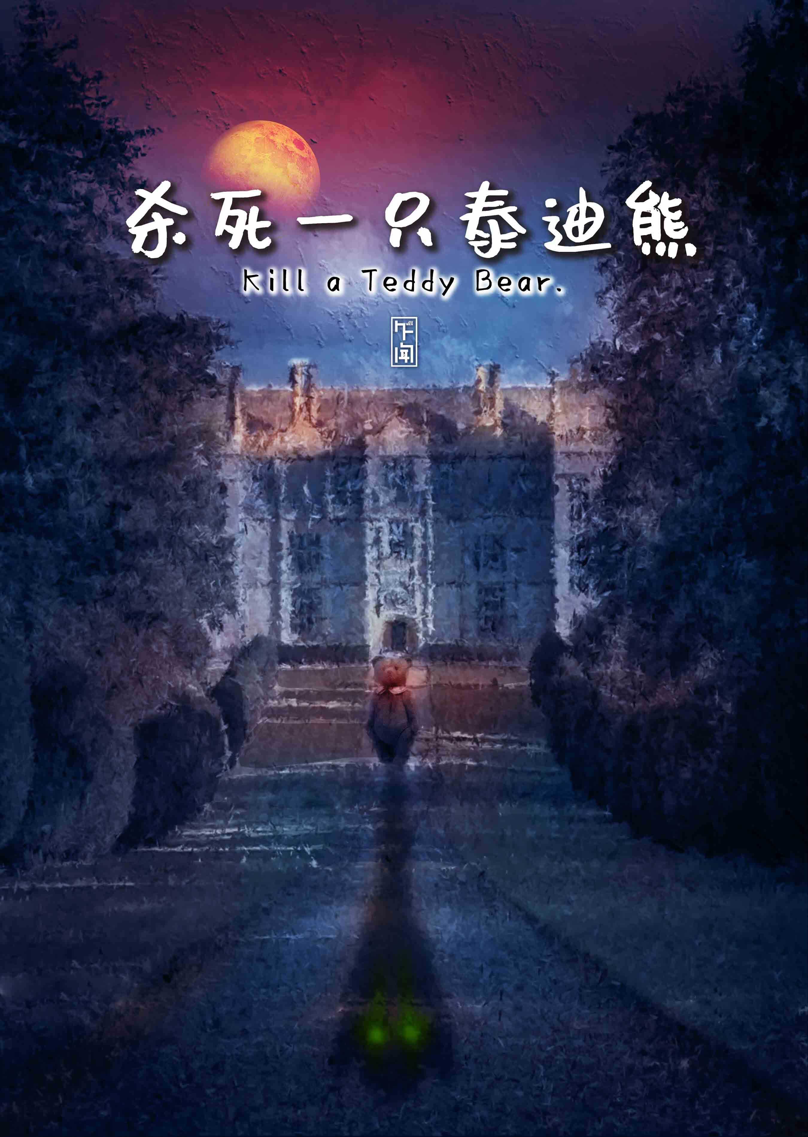 《杀死一只泰迪熊》剧本杀凶手是谁复盘