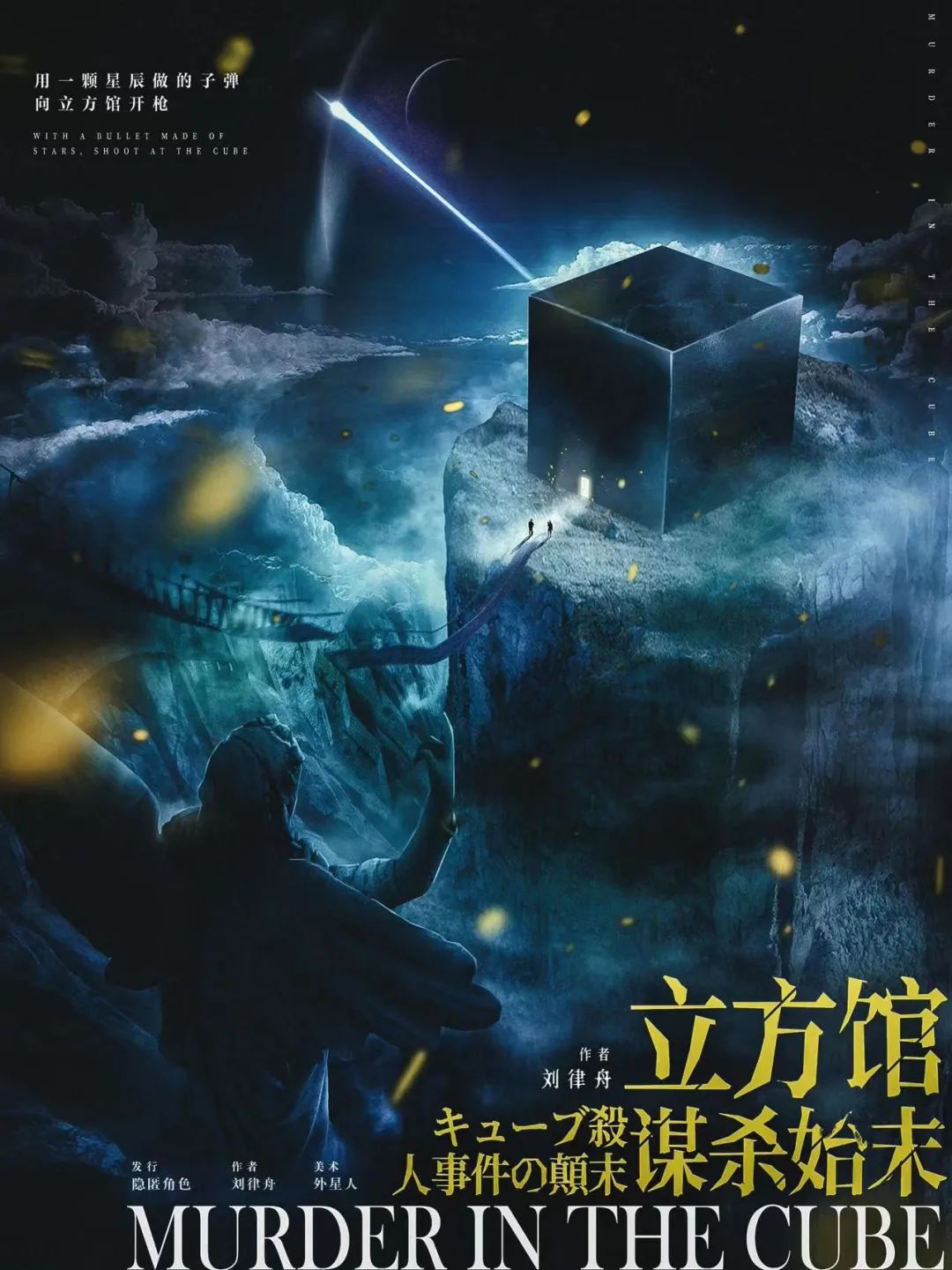 《立方馆谋杀始末》剧本杀复盘核诡剖析+谁是凶手作案手法动机测评