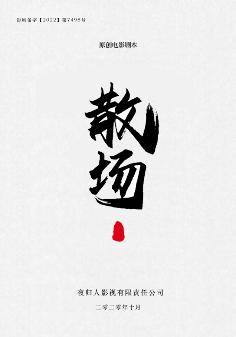 《散场》剧本杀复盘线索攻略揭秘+谁是凶手案情推理