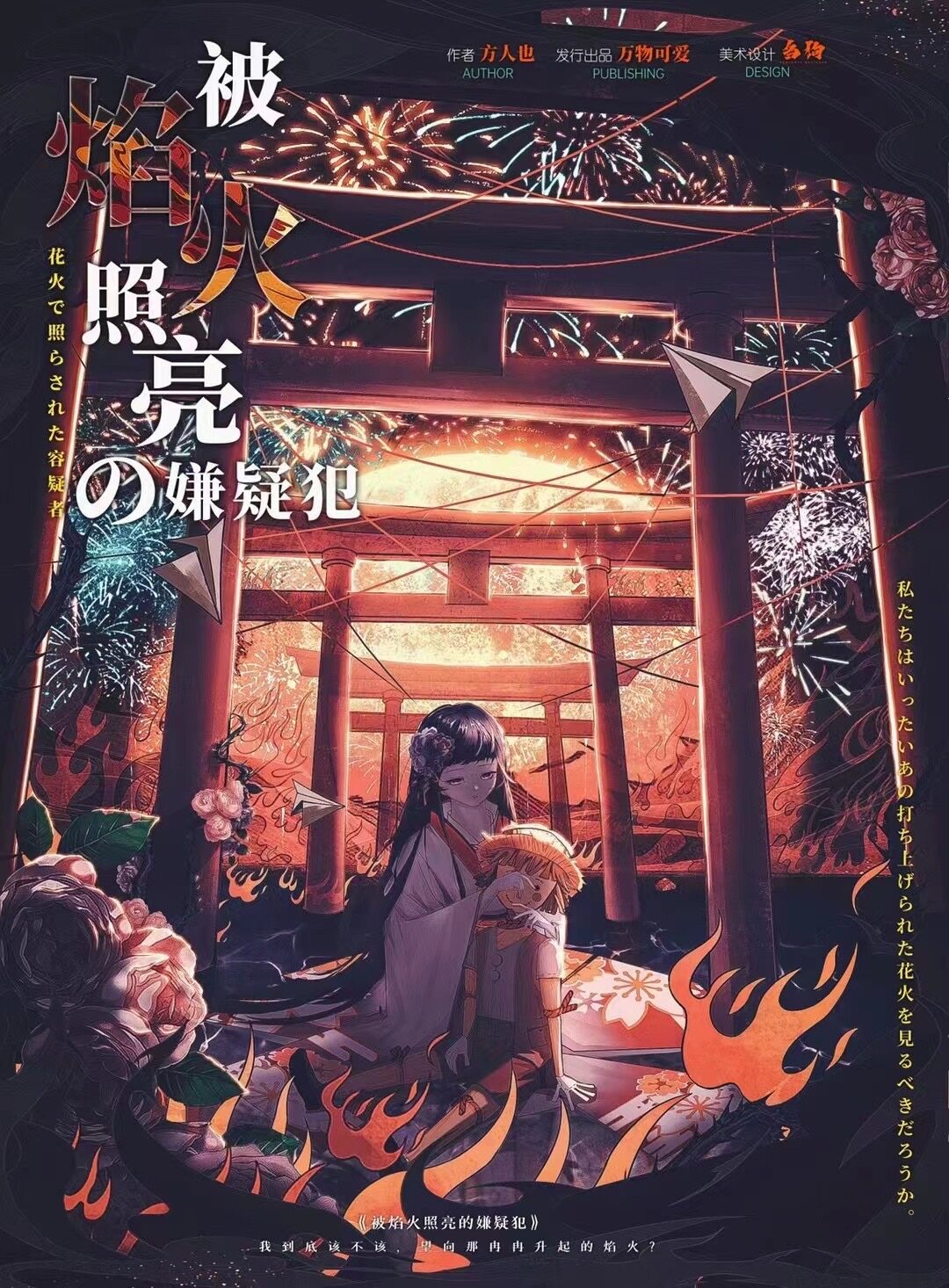 《被焰火照亮的嫌疑犯》剧本杀复盘案件剖析+谁是凶手动机手法答案