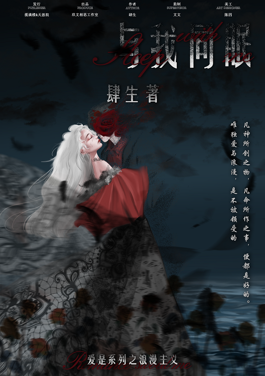 《浪漫主义：与我同眠》剧本杀复盘真相