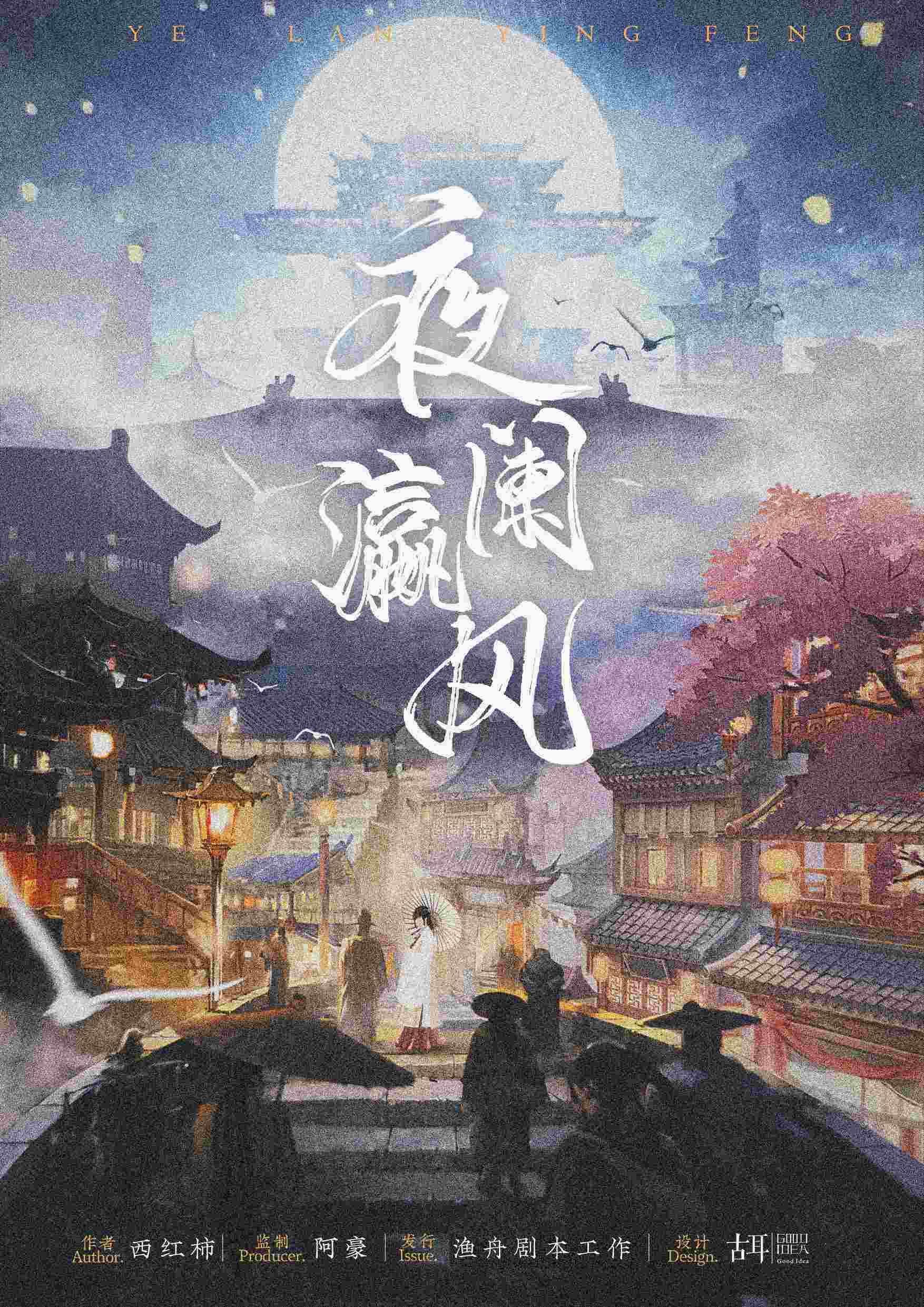 《夜阑瀛风》剧本杀复盘疑点解惑+谁是凶手真相结局推理