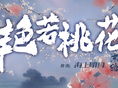 《艳若桃花》剧本杀复盘线索攻略剧透