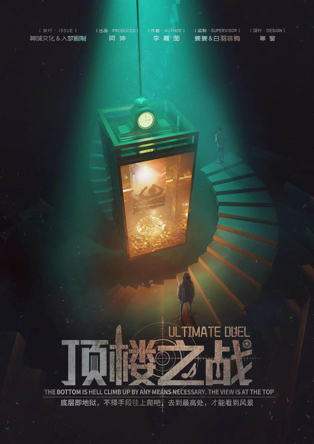 《顶楼之战》剧本杀复盘线索攻略+谁是凶手案情推理