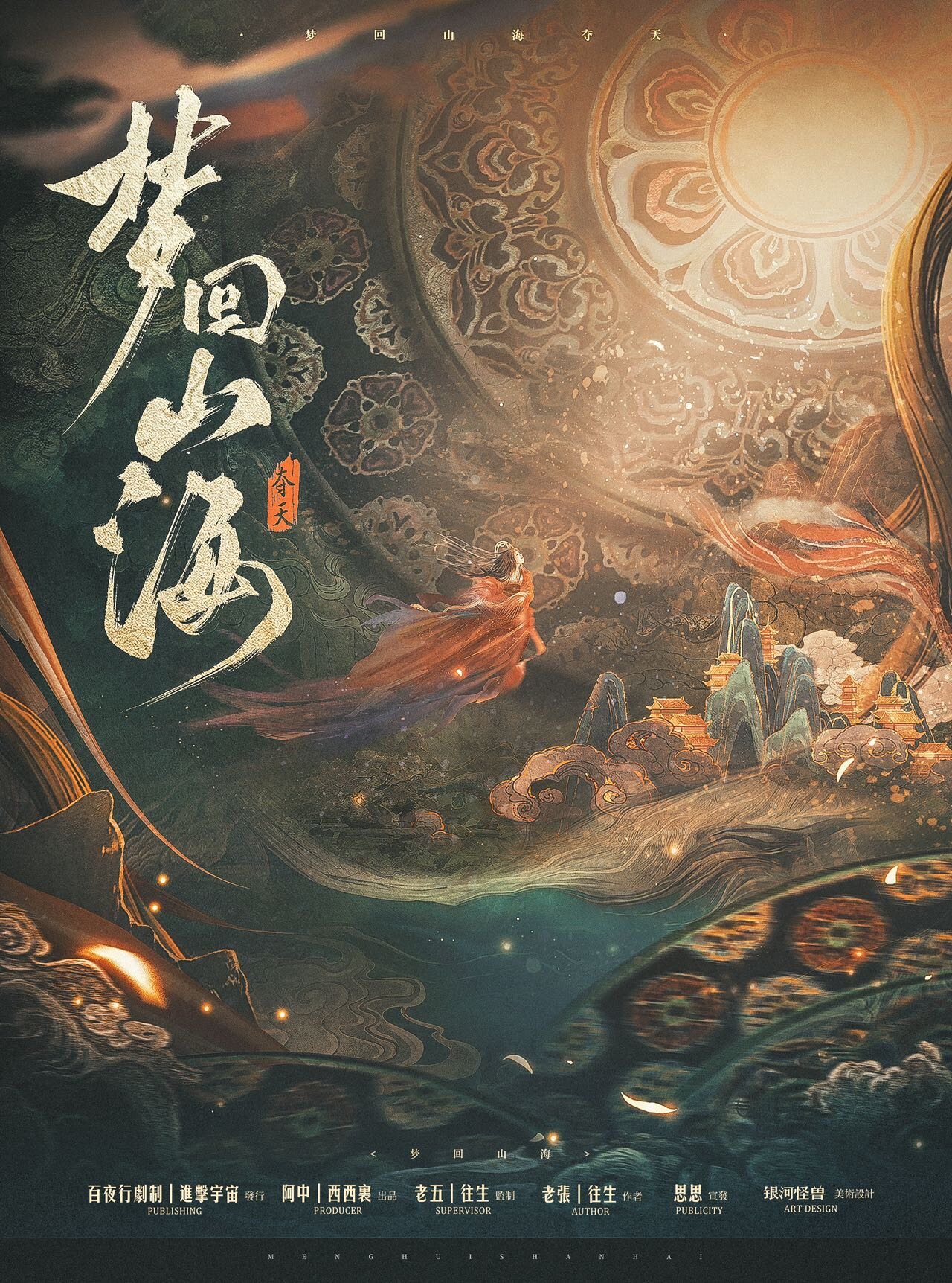 《梦回山海夺天》剧本杀复盘解析真相剧透+凶手是谁机制流程解读