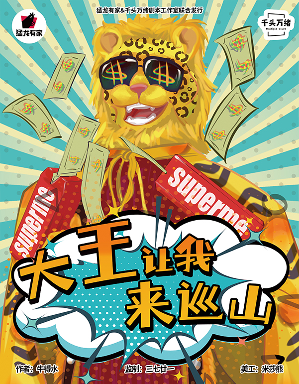 《大王让我来巡山》剧本杀复盘解析人物结局+谁是凶手机制流程解读