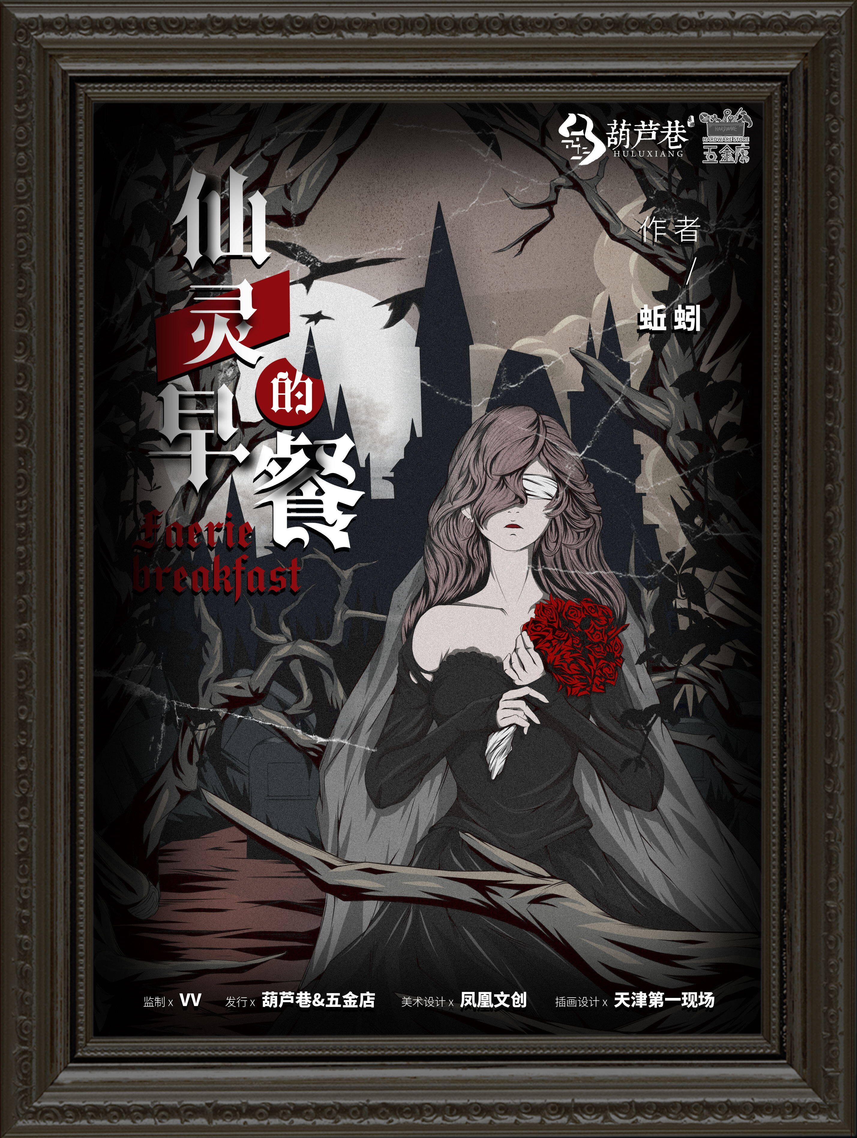 《仙灵的早餐》剧本杀复盘测评解析+谁是凶手作案手法动机揭秘