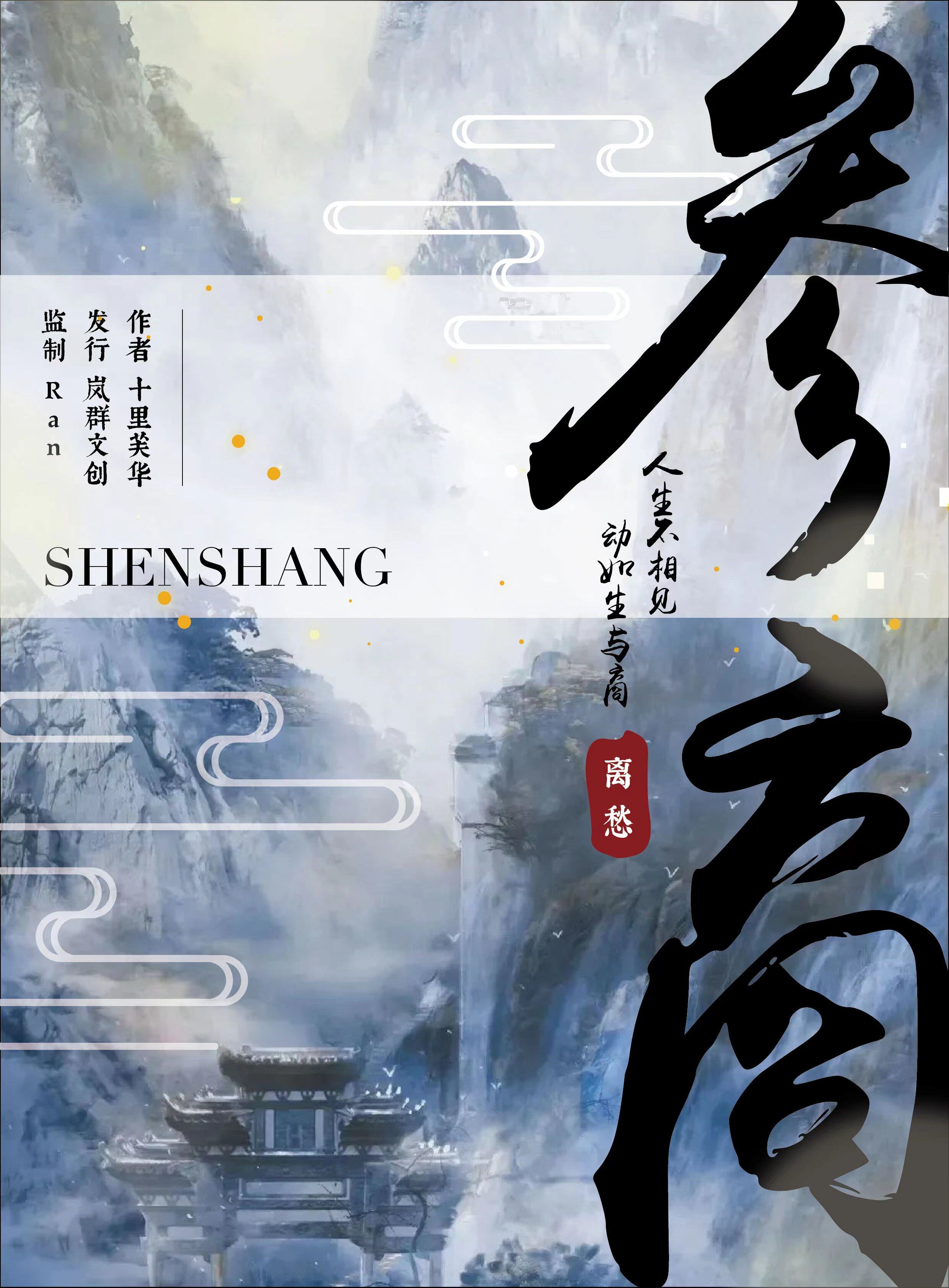 《参商·离愁》剧本杀复盘真相结局剧透解析+凶手是谁案情推理