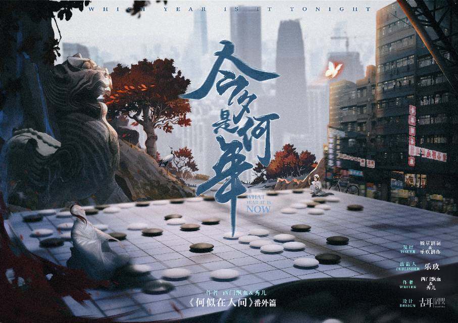 《何似在人间外番篇：今夕何是年》剧本