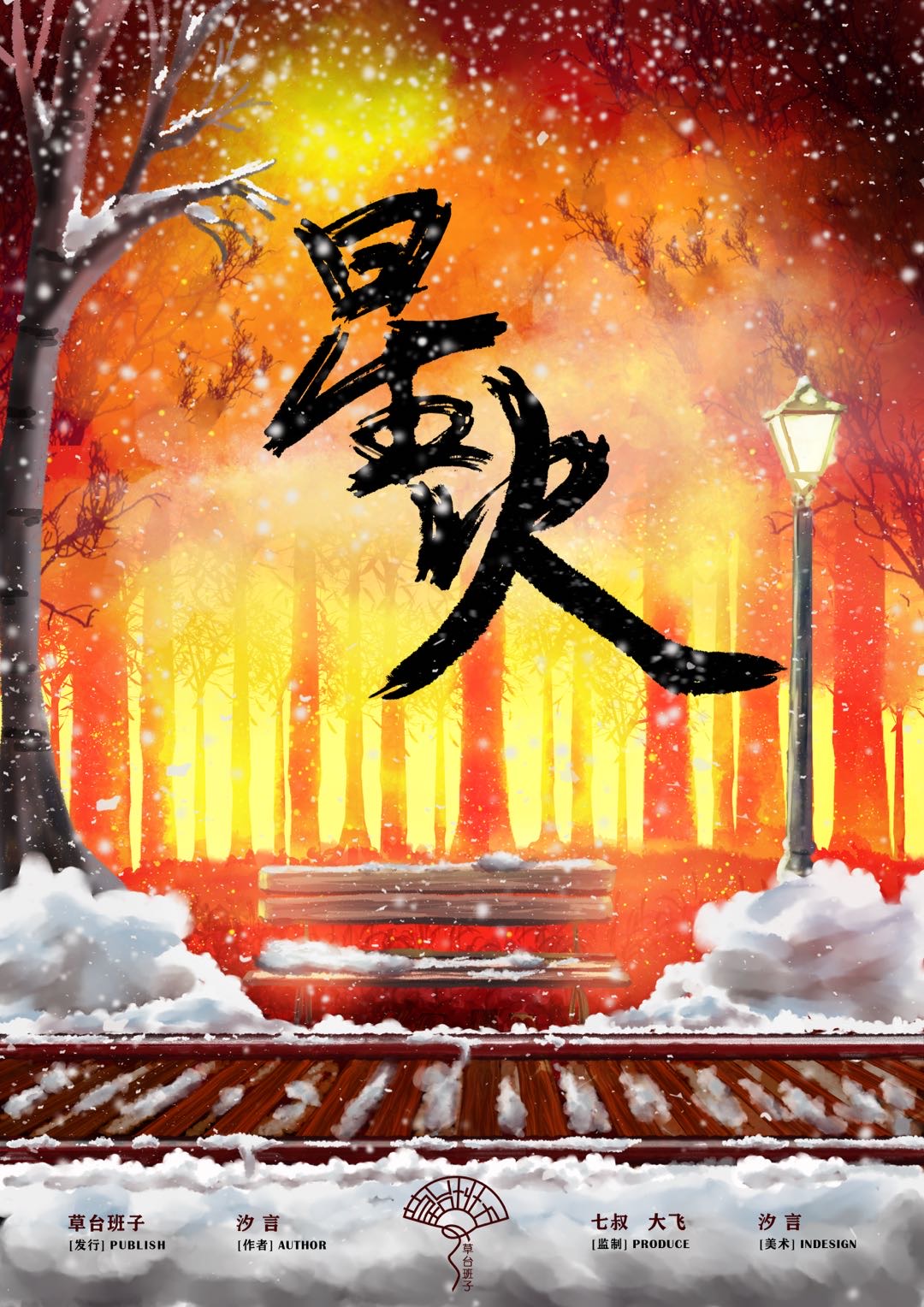《星火》剧本杀复盘解析真相剧透+凶手案
