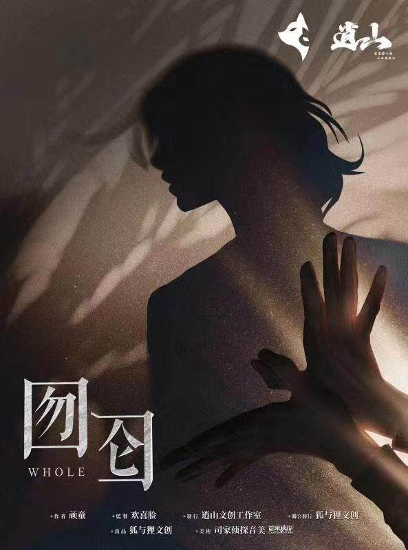 《囫囵》剧本杀复盘答案密码时间线+凶手