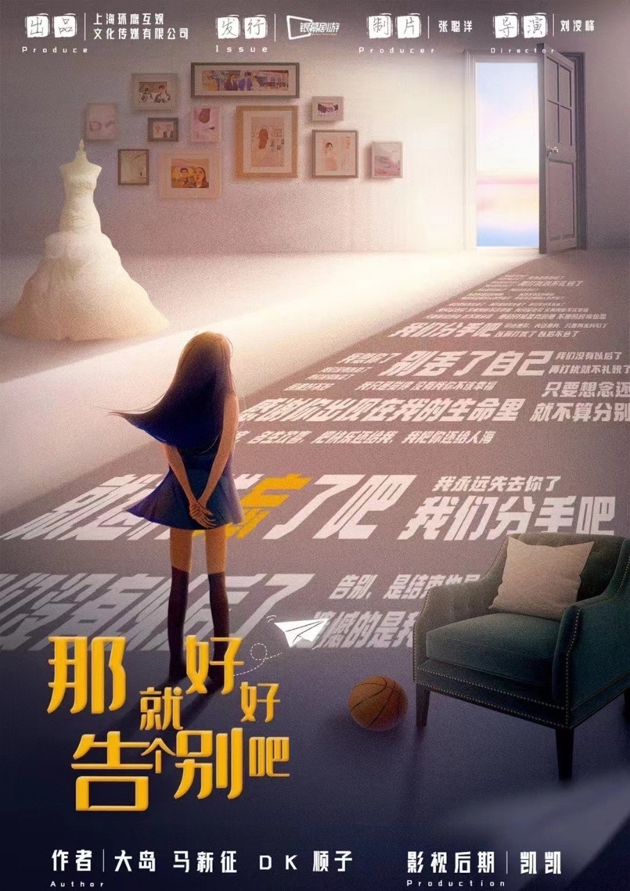 《那就好好告个别吧》剧本杀真相证据细