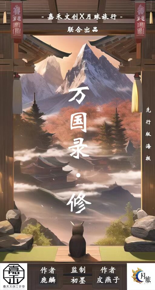 《我真的不是网文之万国录·修》剧本杀复盘线索攻略揭秘+谁是凶手玩