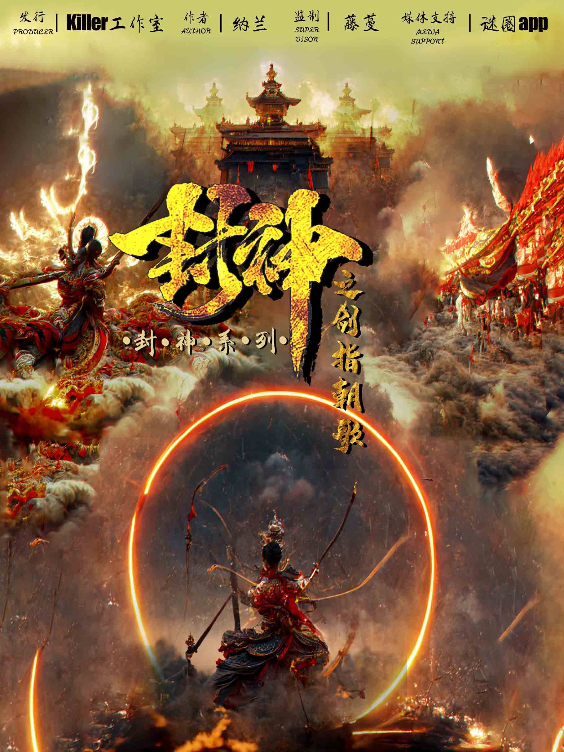 《封神之剑指朝歌》剧本杀复盘玩本攻略测评+谁是凶手案情推理
