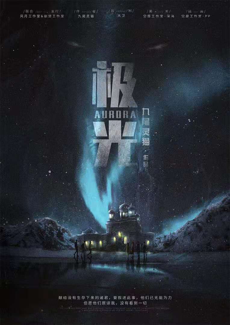 《极光》剧本杀复盘故事剧情剖析+谁是凶手案情推理