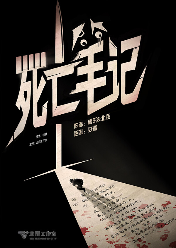 《死亡笔记》剧本杀复盘答案密码+真相结局+凶手是谁+线索攻略