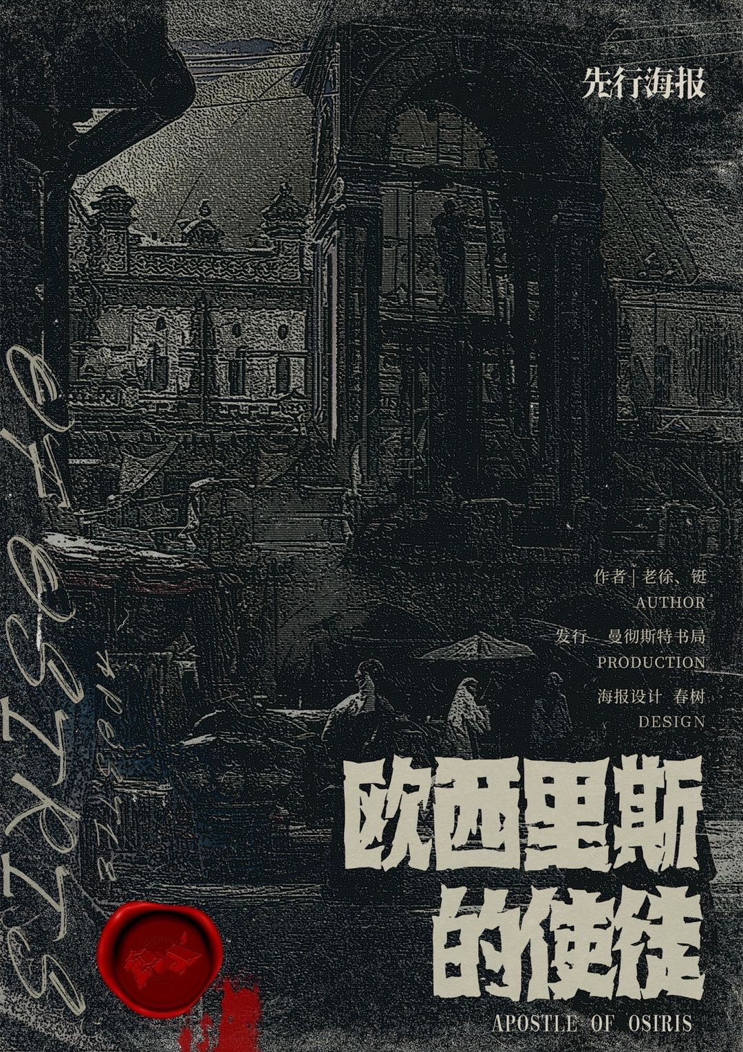 《欧西里斯的使徒》剧本杀复盘案件真相还原+凶手是谁作案手法动机