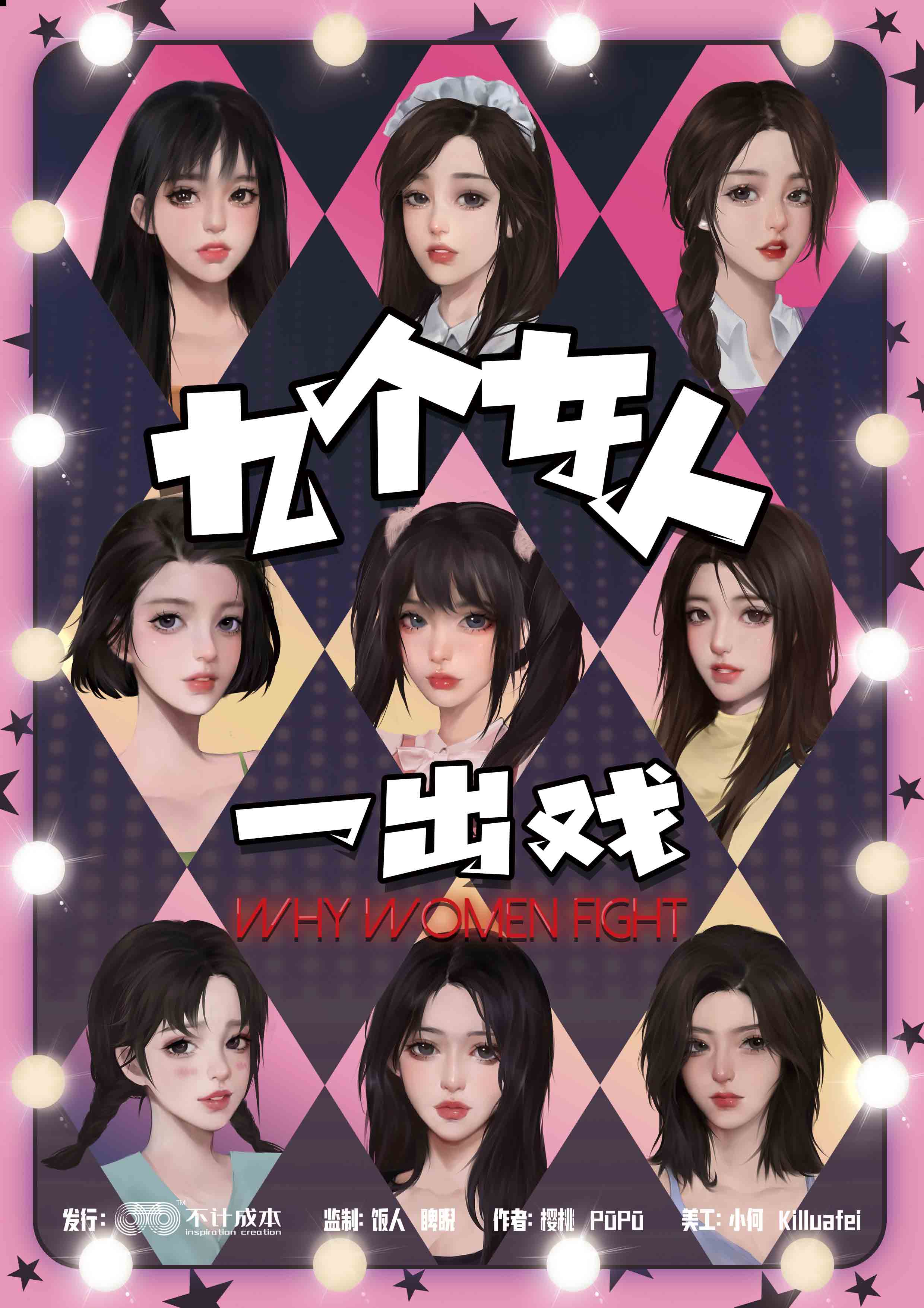 《九个女人一出戏》剧本杀复盘解析人物结局真相剧透+凶手案情推理