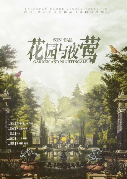 《花园与夜莺》剧本杀复盘作案手法动机