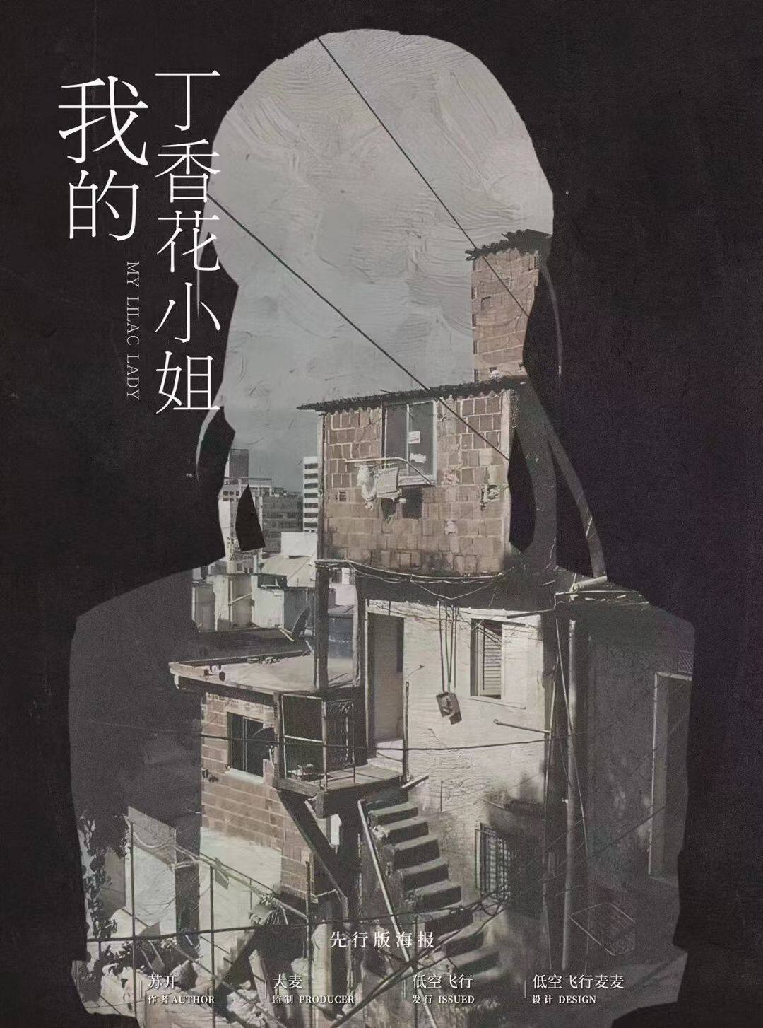 《我的丁香花小姐》剧本杀复盘故事还原_凶手是谁+线索攻略