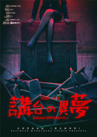 《讲台的异梦》剧本杀复盘测评解析真相剧透+凶手是谁答案密码