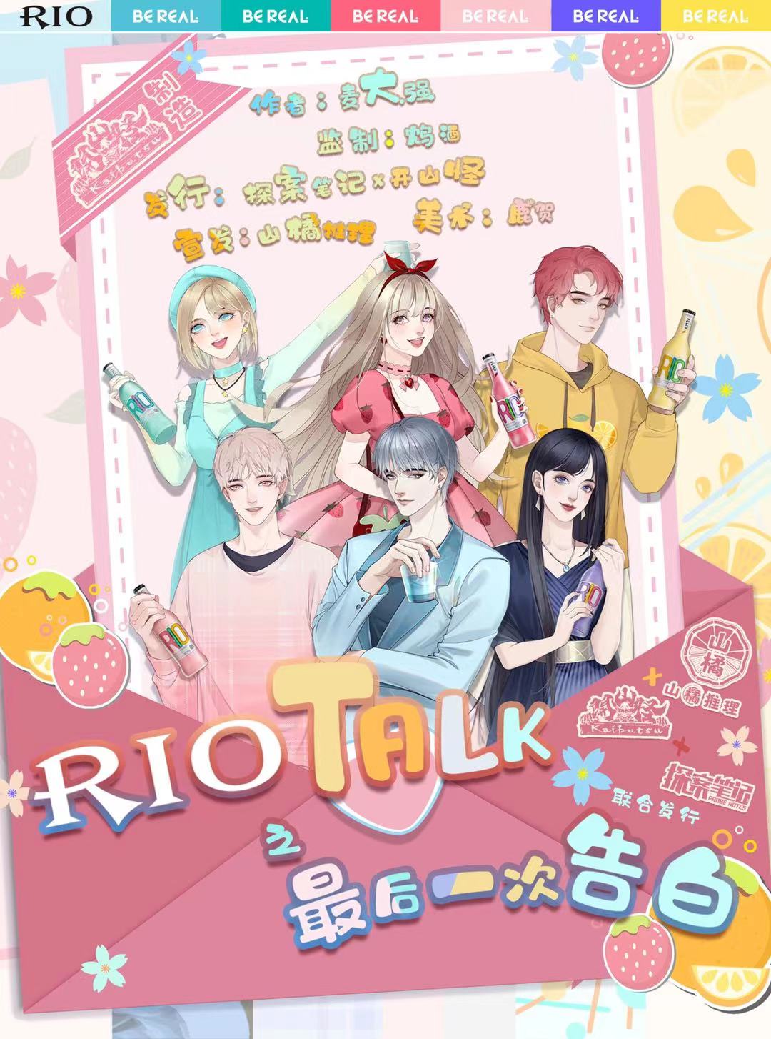 《Riotalk最后一次告白》剧本杀复盘答案密码揭秘+凶手通关攻略