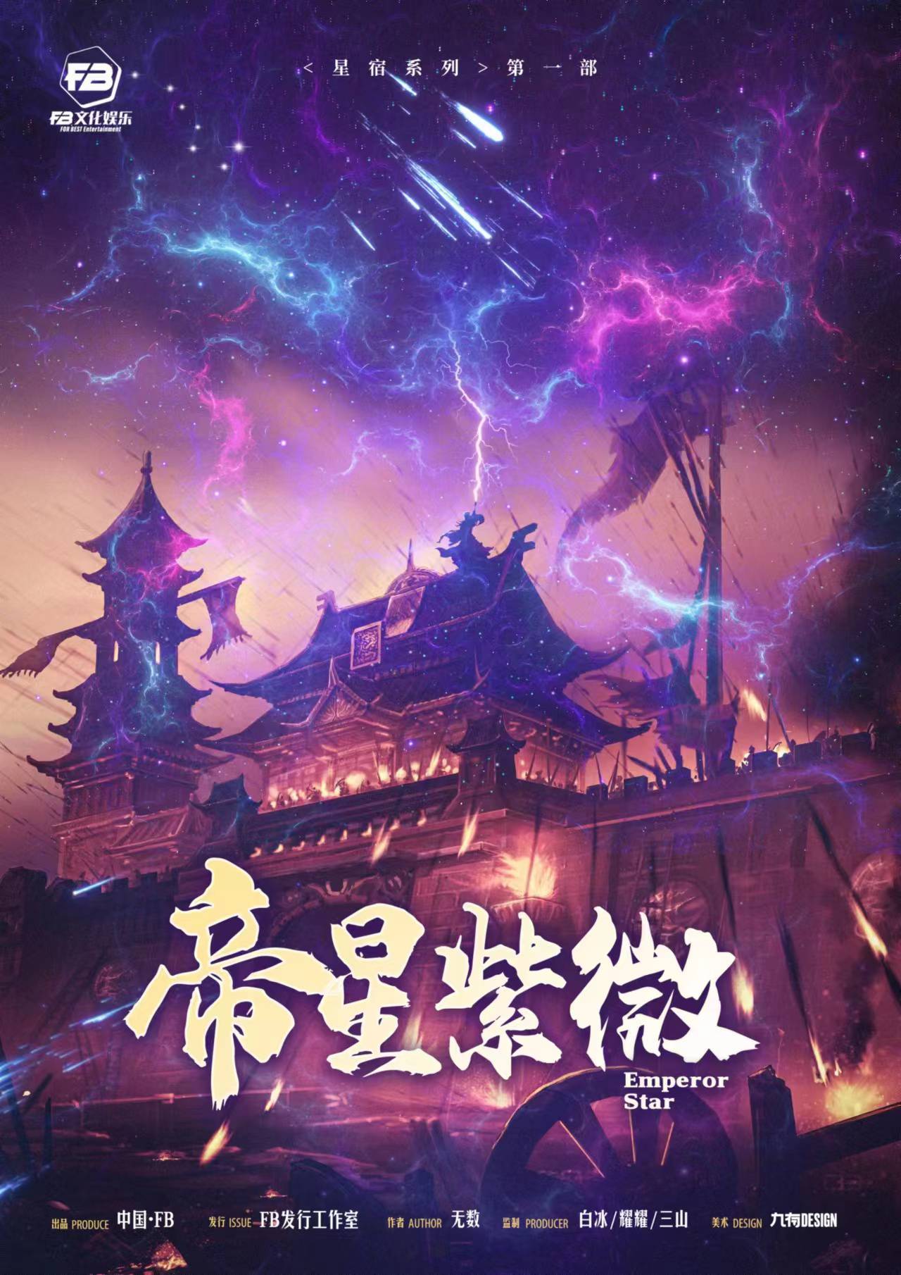 《帝星紫薇》剧本杀复盘解析人物结局+谁是凶手亮点测评