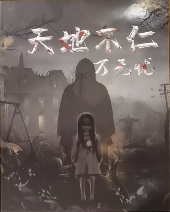 《天地不仁-万无忧》剧本杀复盘解析人物
