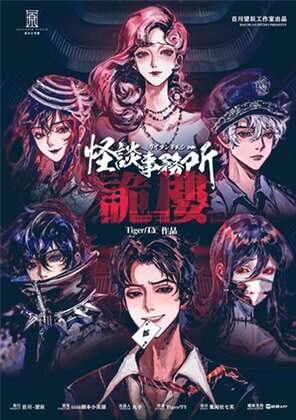 《怪谈事务所：诡楼》剧本杀案件答案解析_故事复盘推理