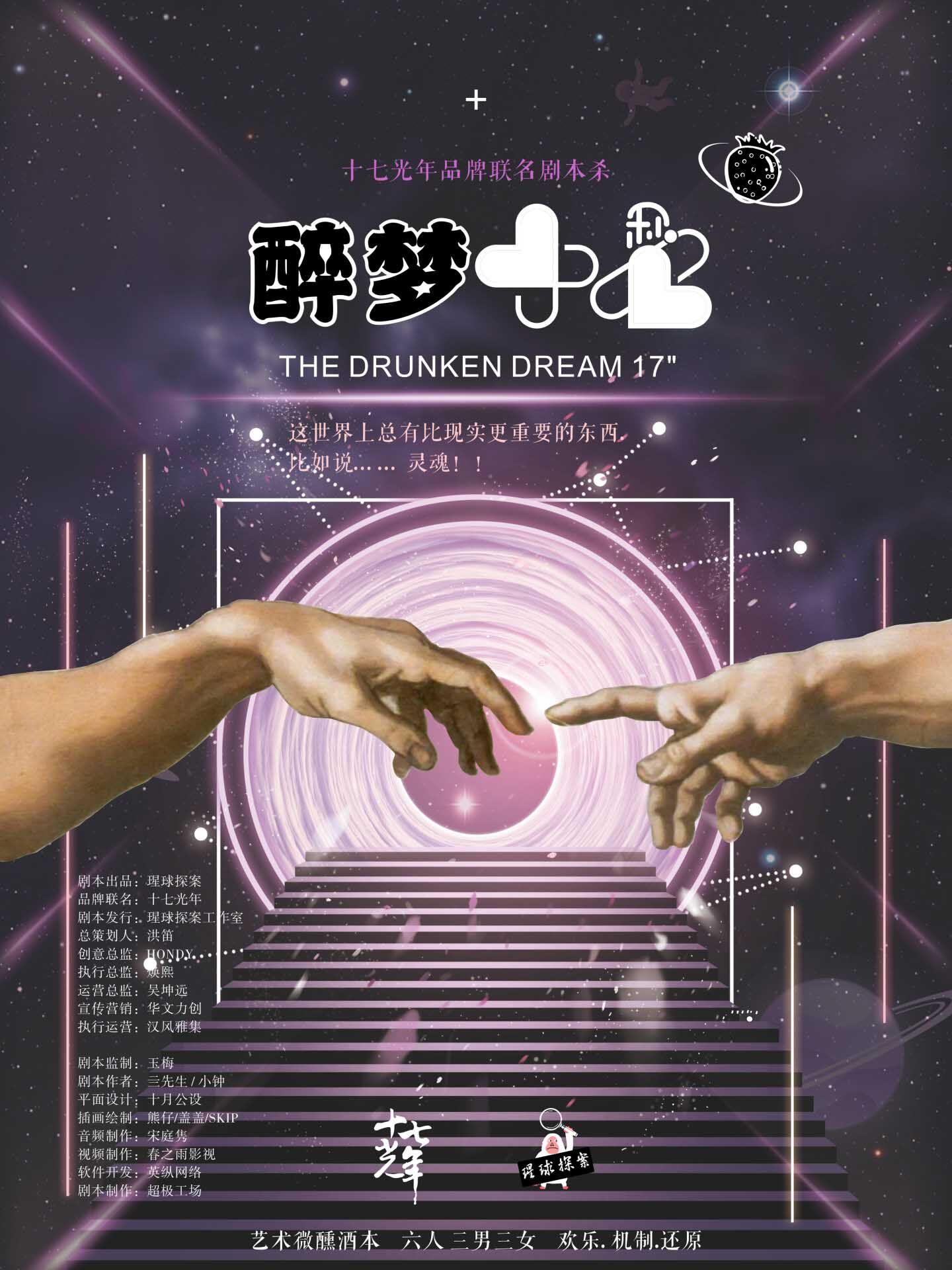 《醉梦17秒/醉梦十七秒》剧本杀复盘解析人物结局+谁是凶手答案密码