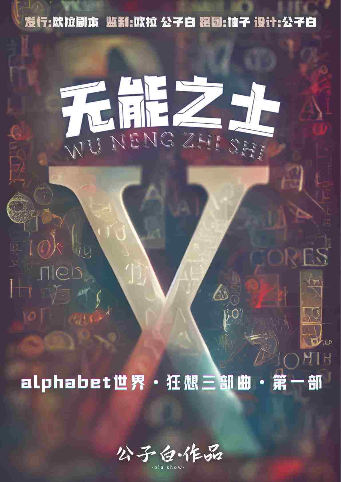 《无能之士》剧本杀复盘：答案密码揭秘，案件真相大白+作案手法动机