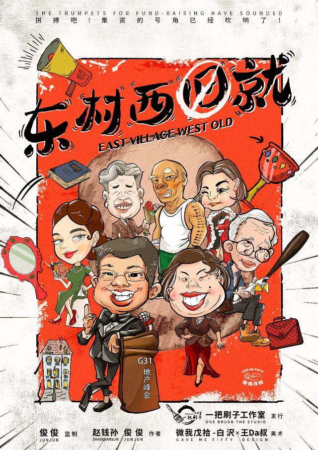 复盘《东村西就》剧本杀：还原完整的作