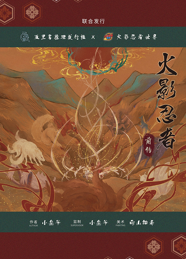 《火影忍者前传》剧本杀复盘：答案密码揭秘与凶手身份追查