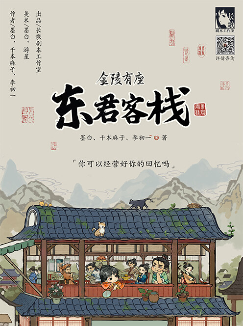 《金陵有座东君客栈》剧本杀复盘真相揭秘+凶手身份剧透+线索攻略答案