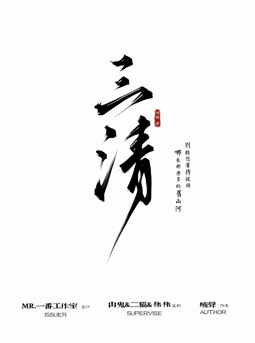 《三清》剧本杀复盘线索攻略答案密码+凶手的身份揭秘