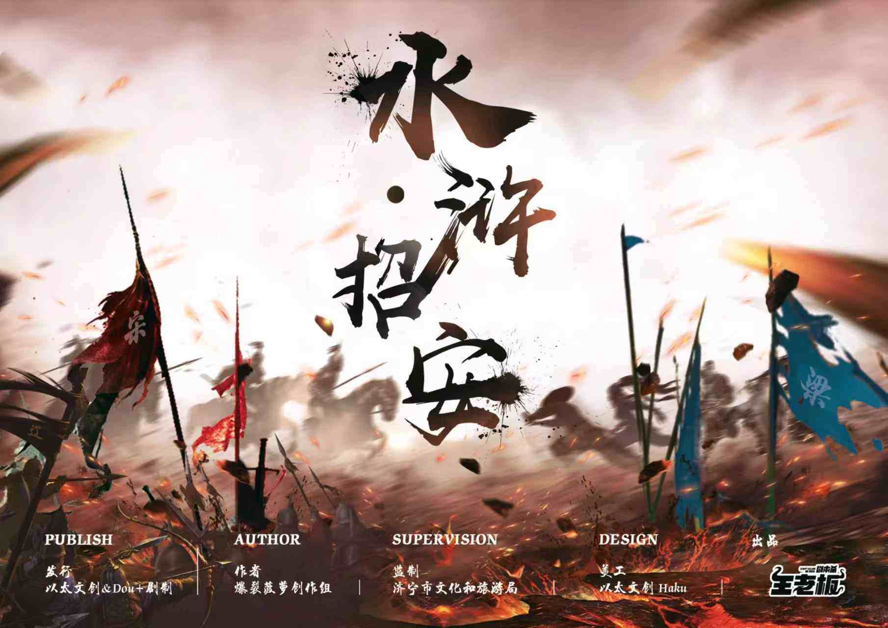 《水浒·招安》剧本杀复盘：凶手是谁背后的真相+反转谜团，究竟是谁