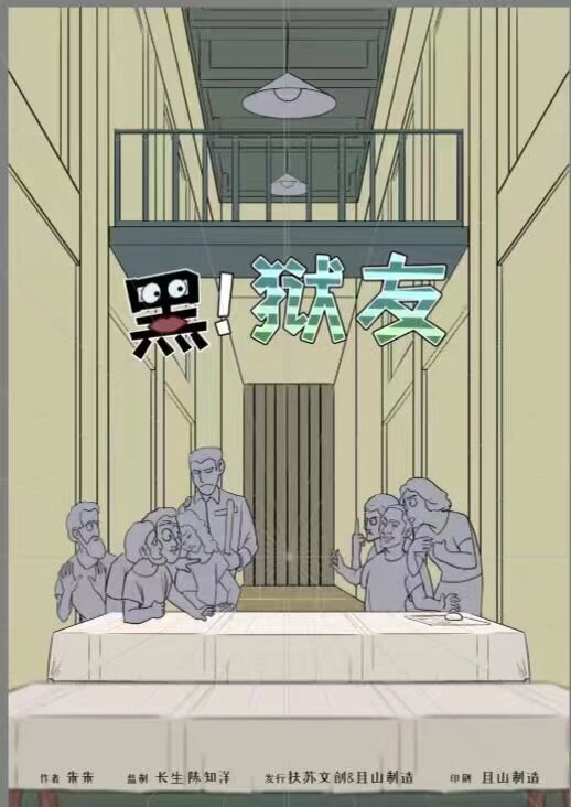 《黑！狱友》剧本杀复盘：推理挑战与答案密码破解+凶手是谁故事还原