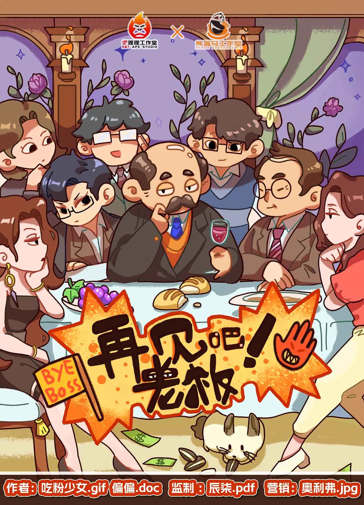 《再见吧！老板》剧本杀复盘机制解读_玩本技巧测评凶手是谁