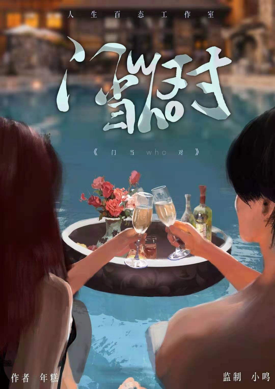 《门当who对》剧本杀复盘一点解惑测评+谁是凶手答案密码剧透