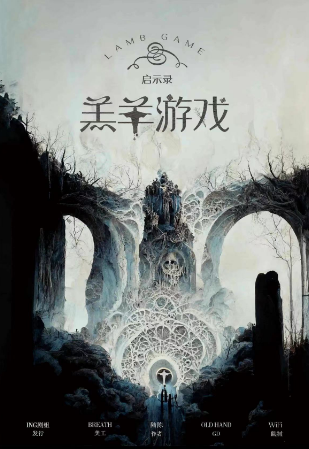 《启示录·羔羊游戏》剧本杀复盘疑点解惑测评+谁是凶手案情推理