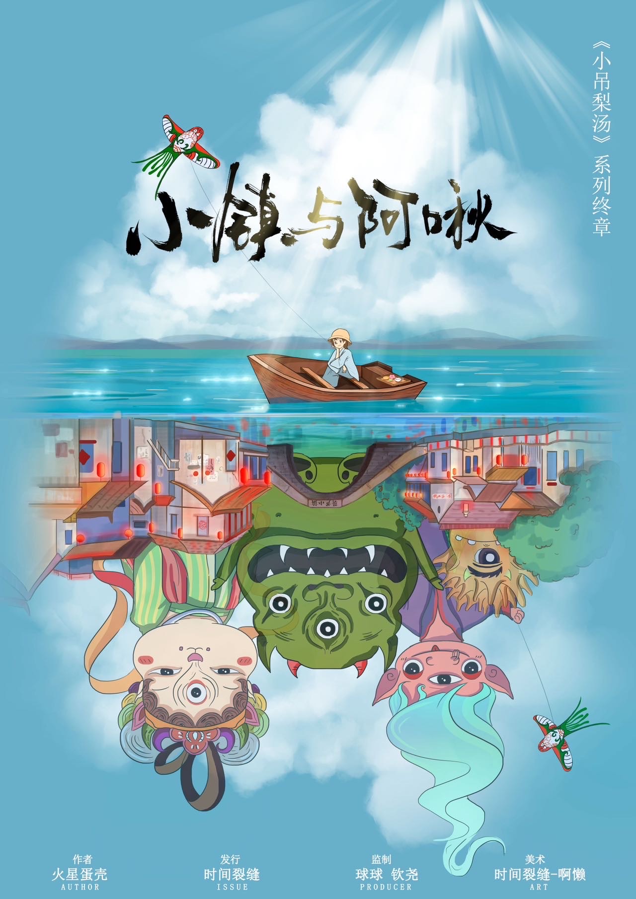 小吊梨汤系列终章《小镇与阿啾》剧本杀
