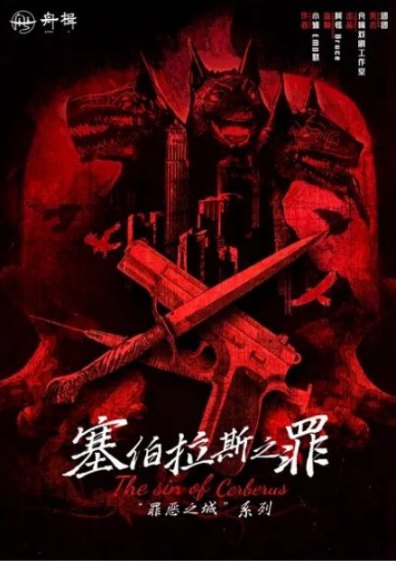 《塞伯拉斯之罪》剧本杀复盘作案手法动机剧透+凶手是谁真相结局