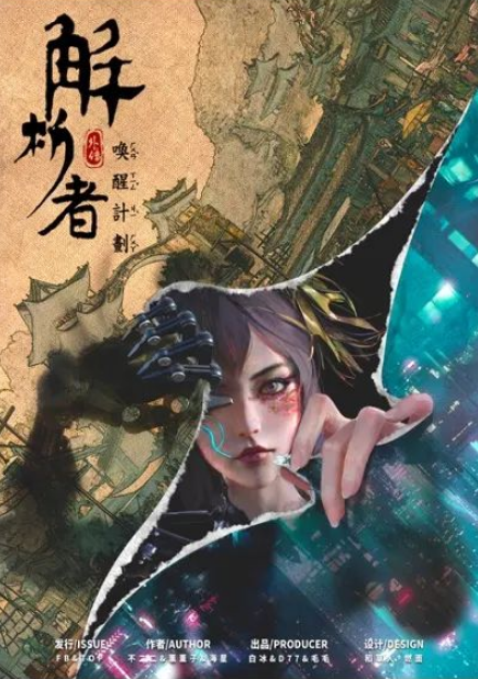 《解析者外传·唤醒计划》剧本杀复盘答案密码剧透+凶手是谁+真相探究