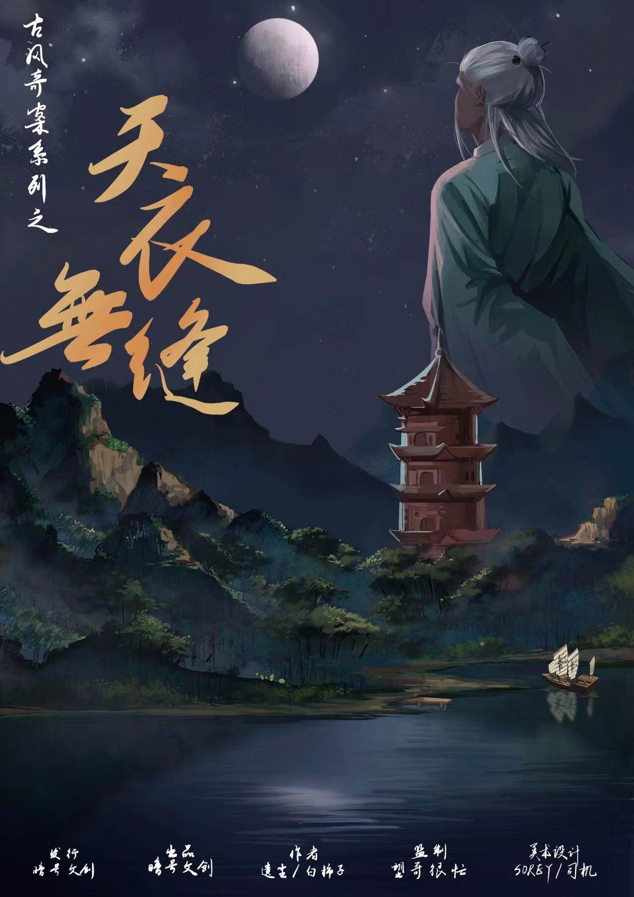 《天衣无缝》剧本杀复盘：谁是幕后黑手，凶手是谁？场景还原、线索