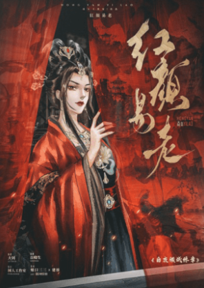 《红颜易老》剧本杀复盘：揭秘凶手是谁，还原真相的全过程