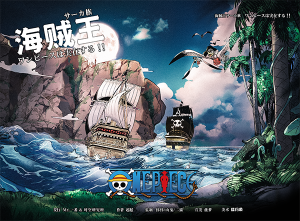 《海贼王：萨卡》剧本杀复盘：凶手是谁揭晓+答案密码剧透+细节深度剖