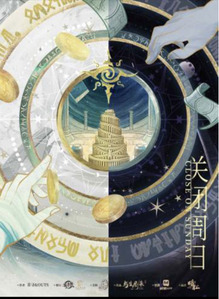 《关闭周日》剧本杀复盘：凶手身份曝光，推理过程+线索回顾+凶手是谁