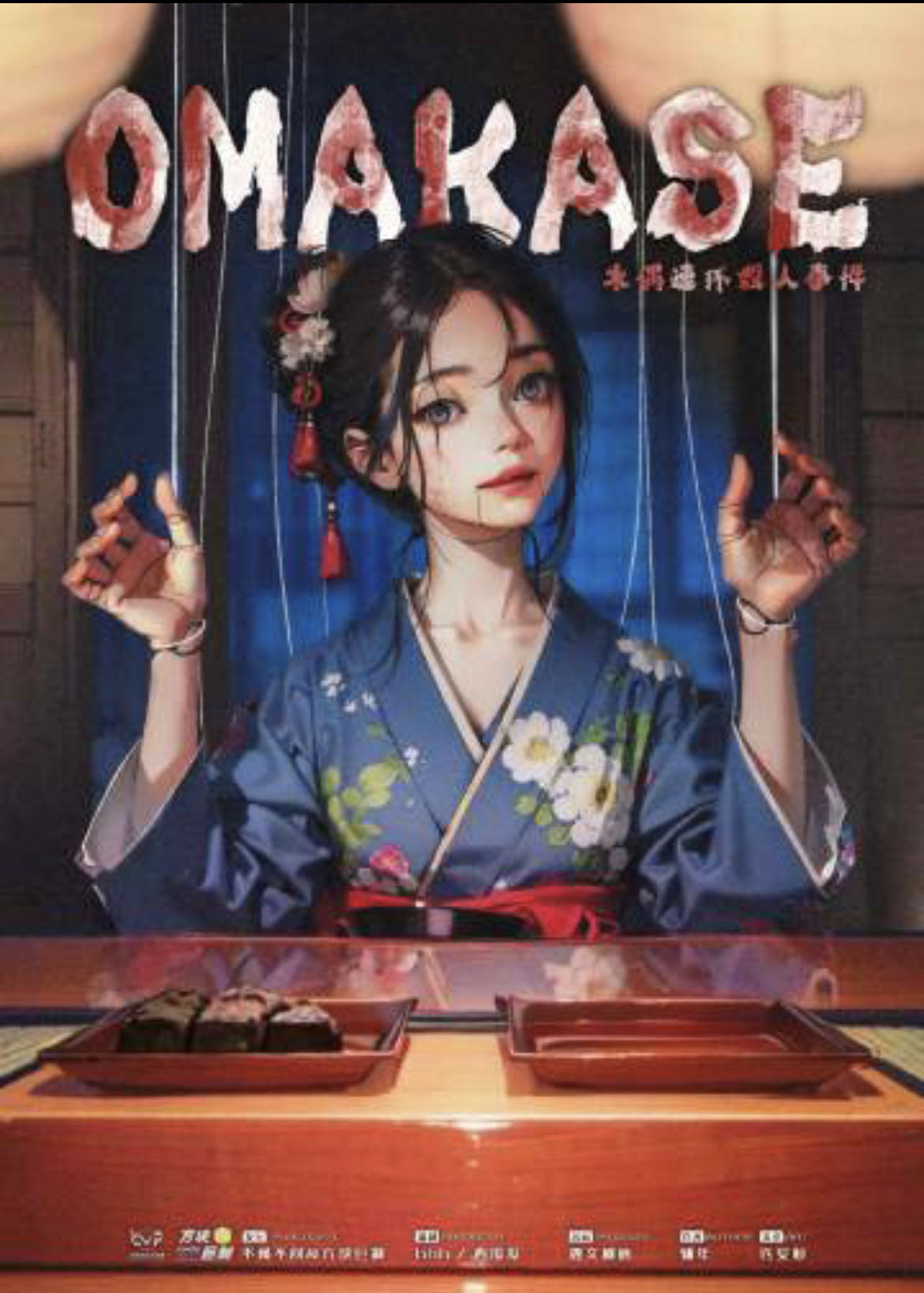 《OMAKASE》剧本杀复盘深入剧情，揭示每个角色的背景和经历